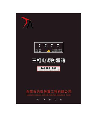 一级电源防雷箱