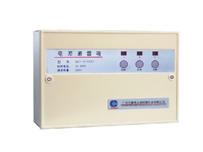 一级电源防雷箱